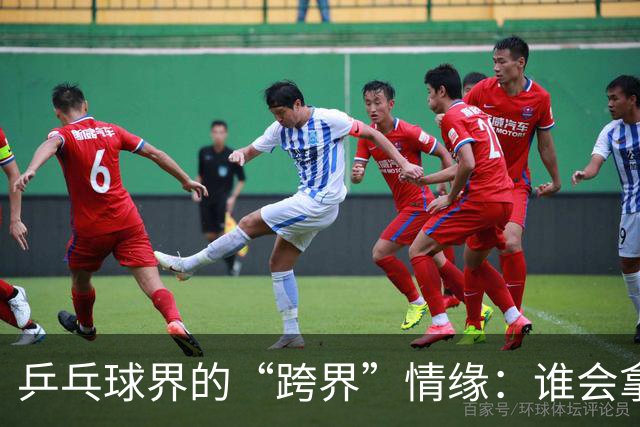 乒乓球界的“跨界”情缘：谁会拿下2026大满贯？