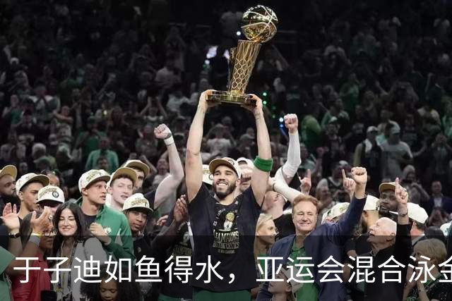 于子迪如鱼得水，亚运会混合泳金牌归属！