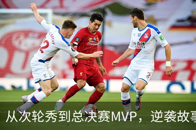 从次轮秀到总决赛MVP，逆袭故事让人惊叹！