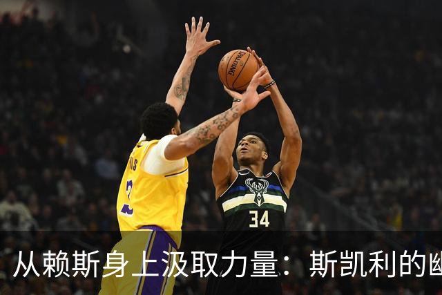 从赖斯身上汲取力量：斯凯利的幽默足球之旅