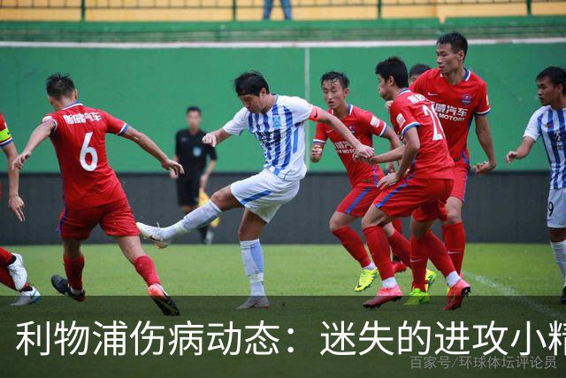 利物浦伤病动态：迷失的进攻小精灵们何时归来？