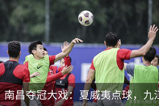 南昌夺冠大戏：夏威夷点球，九江的反击是折耳兔！