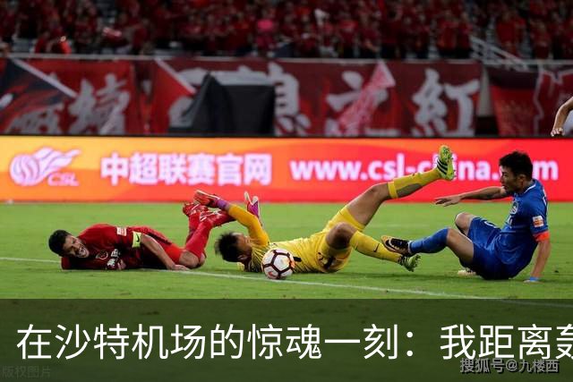 在沙特机场的惊魂一刻：我距离轰鸣的爆炸只有500米！