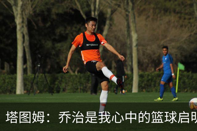 塔图姆：乔治是我心中的篮球启明星