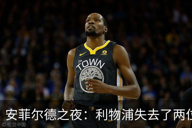 安菲尔德之夜：利物浦失去了两位“战士