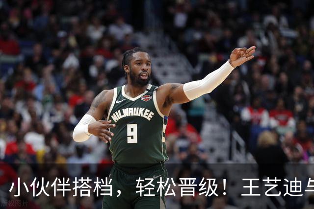 小伙伴搭档，轻松晋级！王艺迪与姜依依的双打完美秀