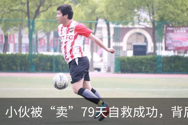 小伙被“卖”79天自救成功，背后的故事让人哭笑不得！