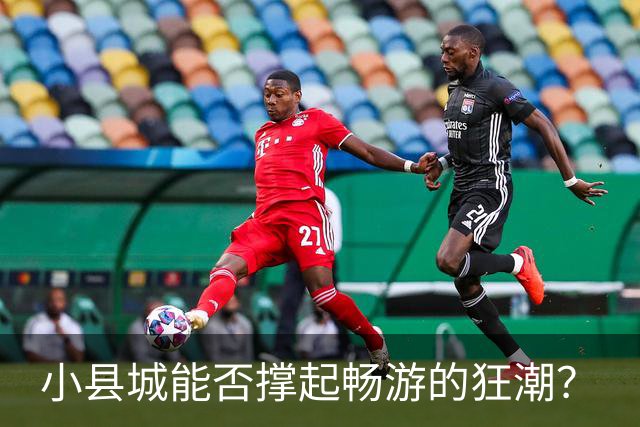 小县城能否撑起畅游的狂潮？