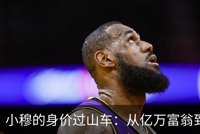 小穆的身价过山车：从亿万富翁到穷小子？