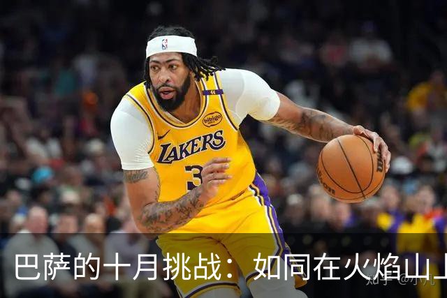 巴萨的十月挑战：如同在火焰山上打滚！