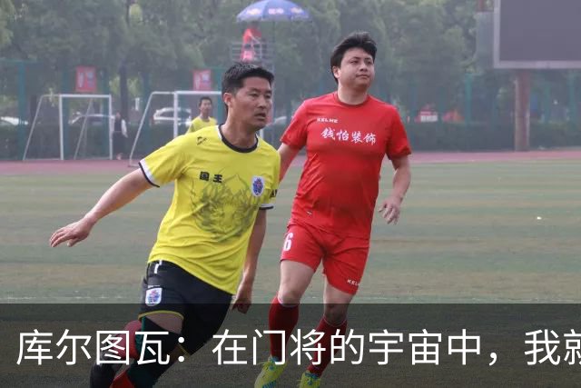 库尔图瓦：在门将的宇宙中，我就是最亮的星！