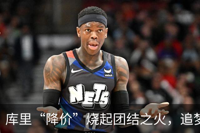 库里“降价”烧起团结之火，追梦巴特勒也愿意一同降薪
