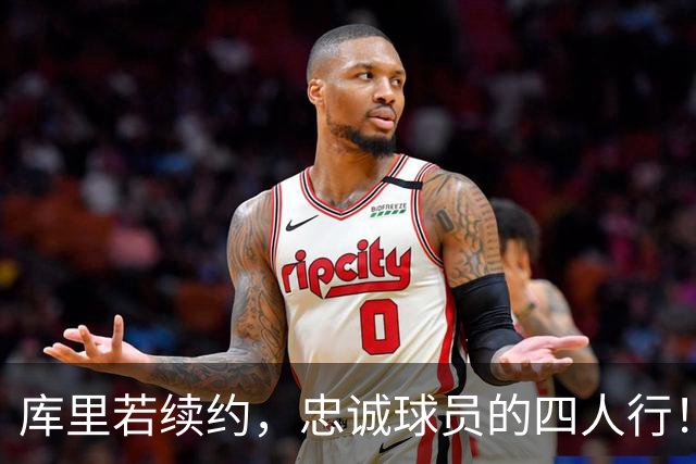 库里若续约，忠诚球员的四人行！