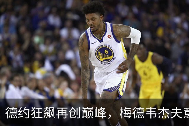 德约狂飙再创巅峰，梅德韦杰夫意外“电击”观众！