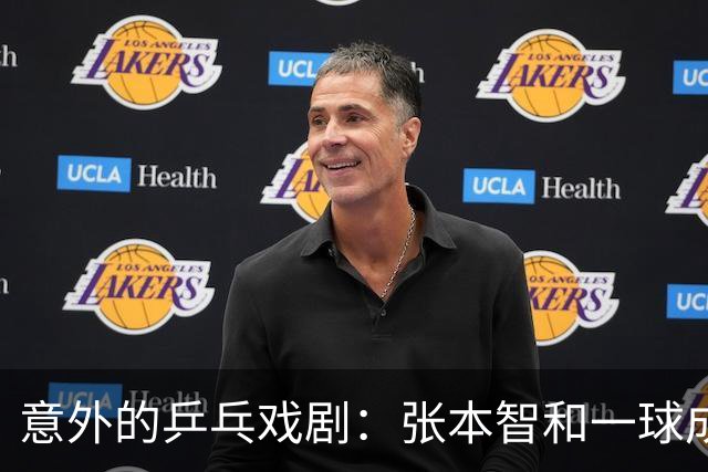 意外的乒乓戏剧：张本智和一球成名，却被老将“逆袭”！