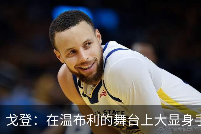 戈登：在温布利的舞台上大显身手，巴萨的新星已然登场