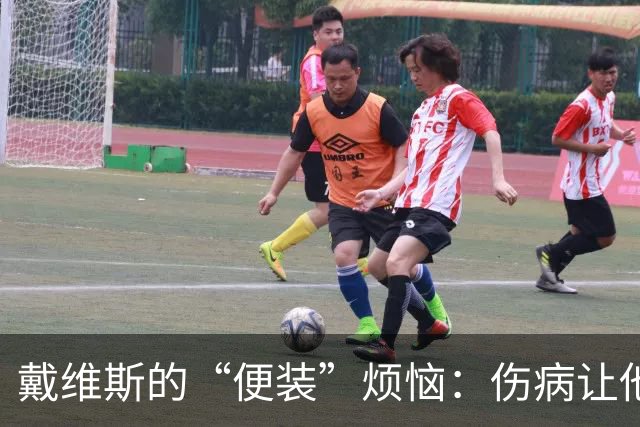 戴维斯的“便装”烦恼：伤病让他成了替补席的常客