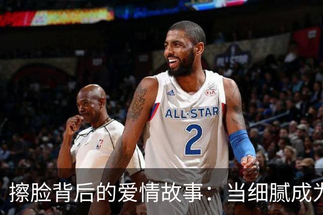 擦脸背后的爱情故事：当细腻成为舆论的焦点