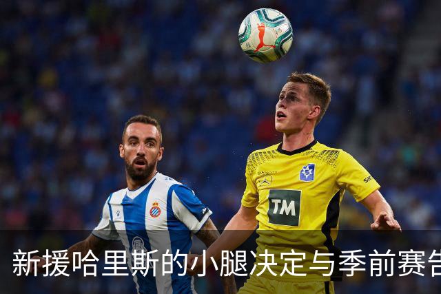 新援哈里斯的小腿决定与季前赛告别