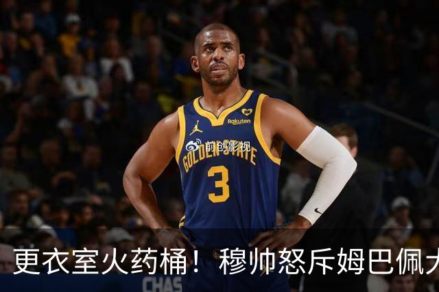 更衣室火药桶！穆帅怒斥姆巴佩大骑行