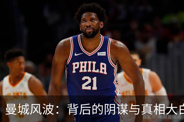 曼城风波：背后的阴谋与真相大白