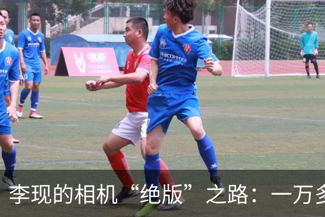 李现的相机“绝版”之路：一万多的“99新”竟然成了“坑爹货”！
