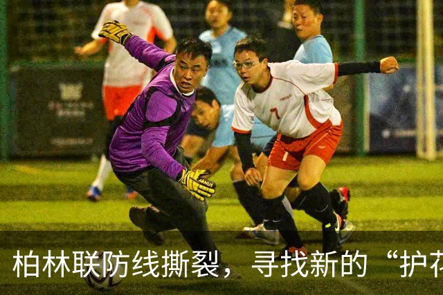 柏林联防线撕裂，寻找新的“护花使者”！