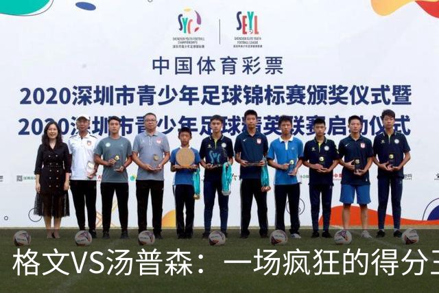 格文VS汤普森：一场疯狂的得分王争夺战