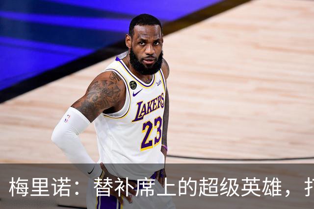 梅里诺：替补席上的超级英雄，打进5球也不饿！