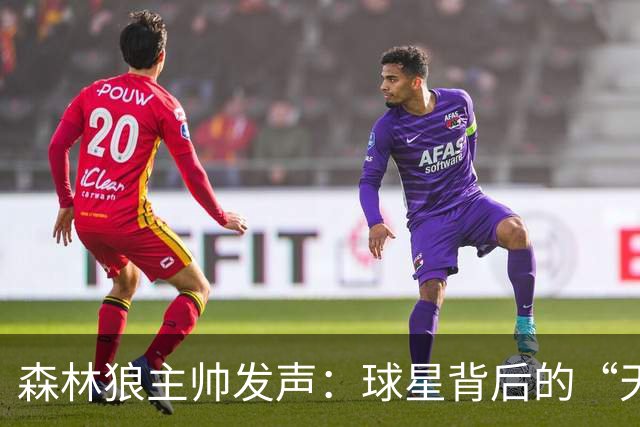 森林狼主帅发声：球星背后的“天花板”真相