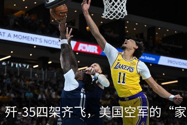 歼-35四架齐飞，美国空军的“家里蹲”生活开始了！