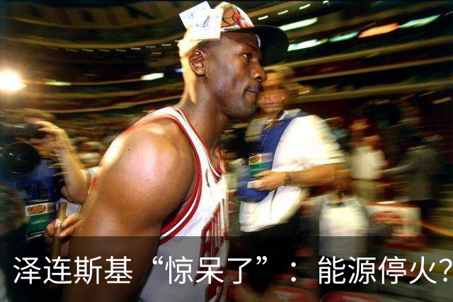 泽连斯基“惊呆了”：能源停火？这是什么新鲜事！
