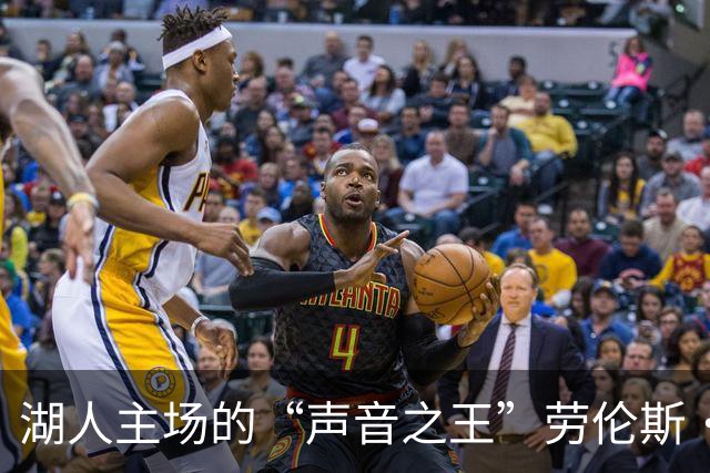 湖人主场的“声音之王”劳伦斯·坦特的传奇告别