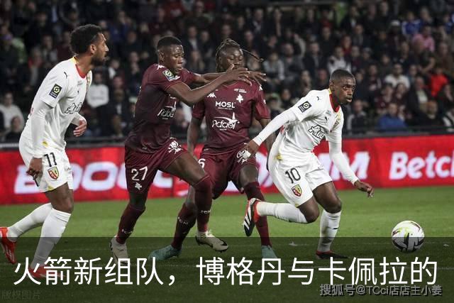 火箭新组队，博格丹与卡佩拉的“握手仪式”引发新合作热潮！