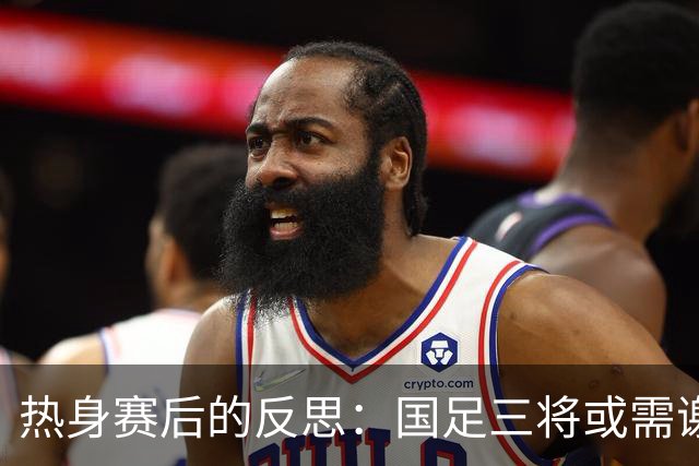 热身赛后的反思：国足三将或需谢幕？