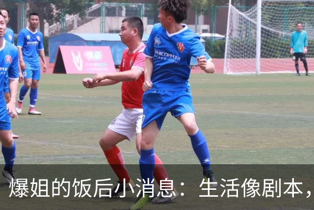 爆姐的饭后小消息：生活像剧本，总有惊喜！