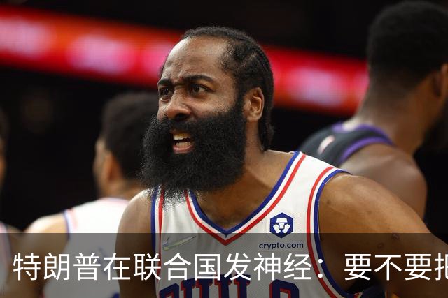 特朗普在联合国发神经：要不要把伊朗扔进地狱？