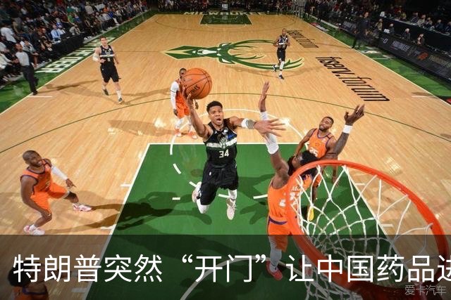 特朗普突然“开门”让中国药品进美国，患者可是乐的不要不要的！