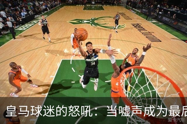 皇马球迷的怒吼：当嘘声成为最后的希望！