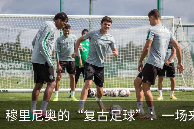 穆里尼奥的“复古足球”：一场来自90年代的华丽重逢