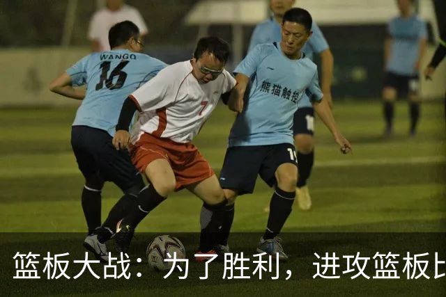篮板大战：为了胜利，进攻篮板比你想象的更重要！