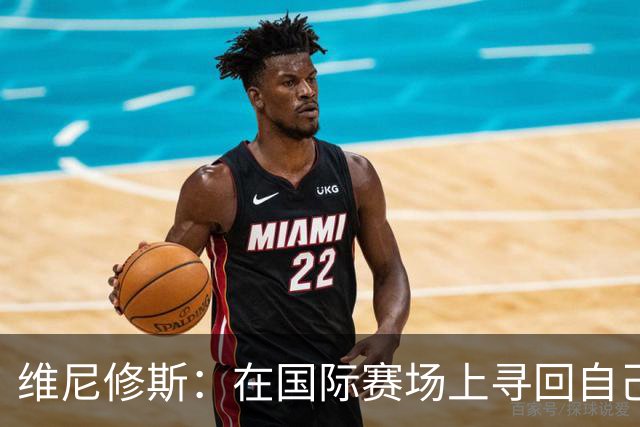 维尼修斯：在国际赛场上寻回自己，哪里跌倒就要在哪里爬起
