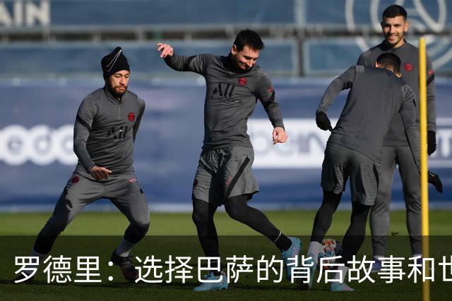 罗德里：选择巴萨的背后故事和世界杯的快乐传递