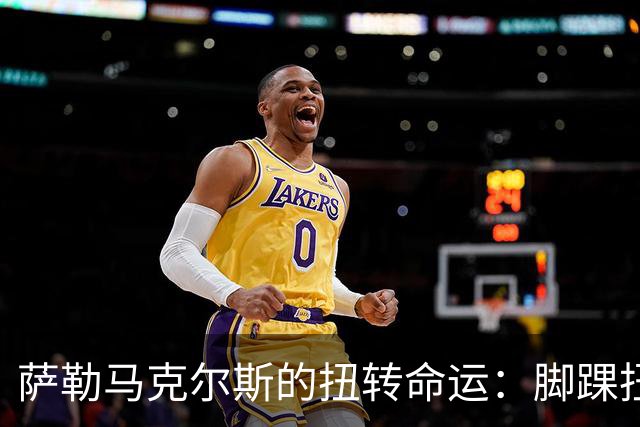 萨勒马克尔斯的扭转命运：脚踝扭伤背后的轻松一击