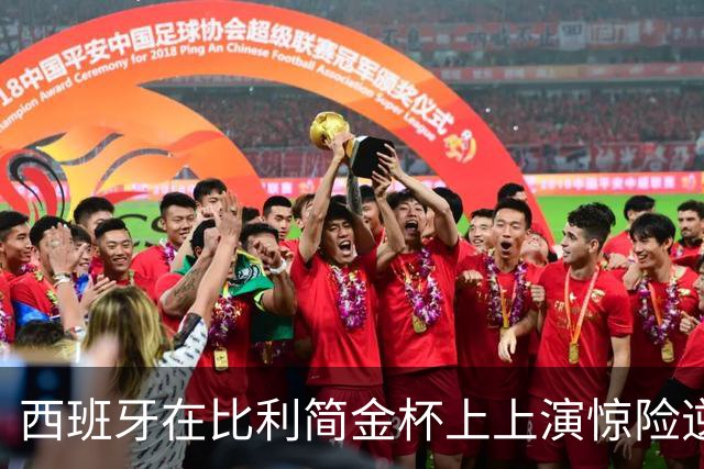 西班牙在比利简金杯上上演惊险逆转，中国队迎战意大利蓄势待发