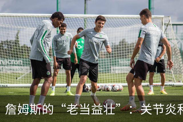 詹姆斯的“老当益壮”：关节炎和坐骨神经也成了他的队友
