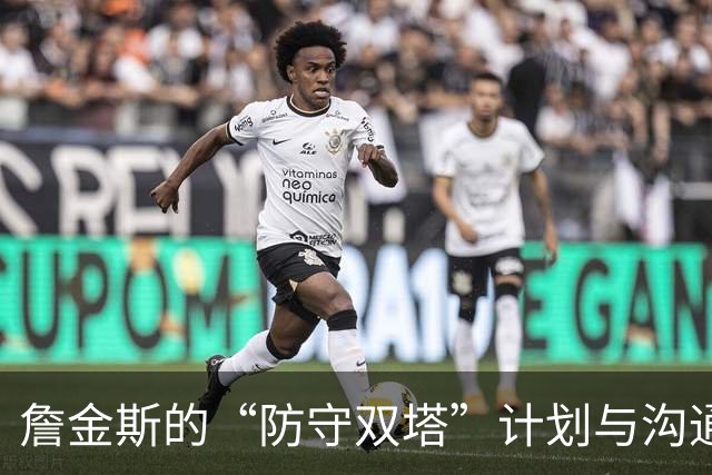 詹金斯的“防守双塔”计划与沟通小烦恼