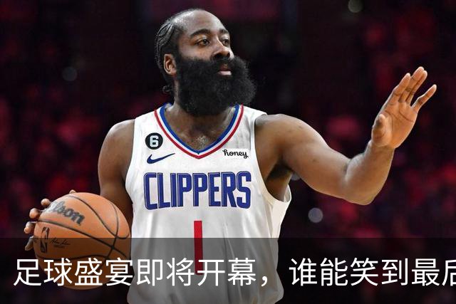 足球盛宴即将开幕，谁能笑到最后？