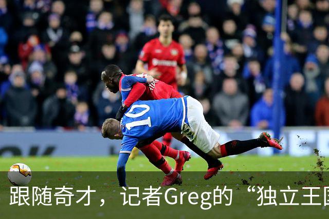 跟随奇才，记者Greg的“独立王国”开张啦！