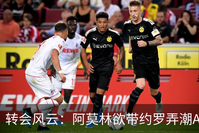 转会风云：阿莫林欲带约罗弄潮AC米兰，皇巴联手狙击加布里埃尔！